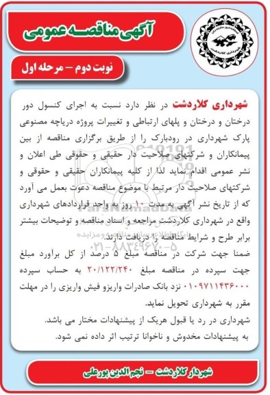 مناقصه اجرای کنسول دور درختان و درختان و پلهای .... نوبت دوم مرحله اول