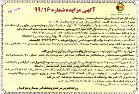 مزایده, مزایده فروش 35 قلم لوازم اسقاط نوبت دوم 