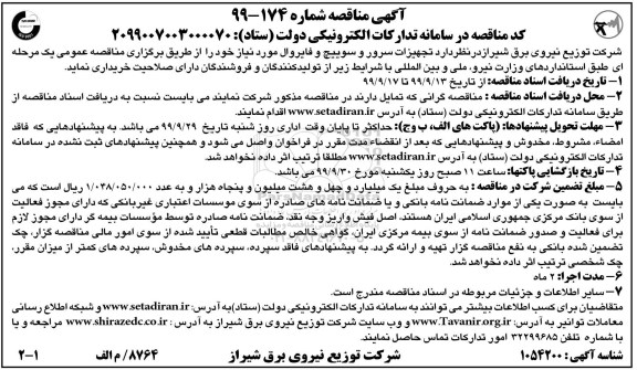 مناقصه تجهیزات سرور و سوییچ و فایروال 