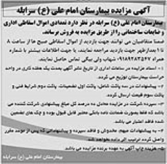 مزایده, مزایده فروش تعدادی اموال اسقاطی اداری و ضایعاتی ساختمانی