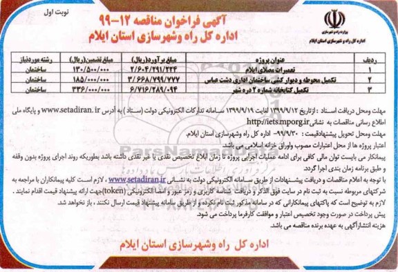 مناقصه ، مناقصه تعمیرات مصلای ایلام 