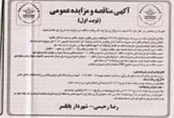 مزایده واگذاری اجاره بوفه و کافی شاپ