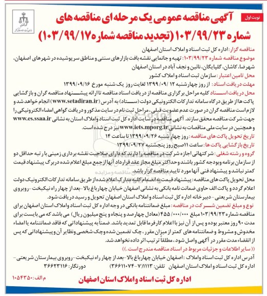 آگهی تجدید مناقصه عمومی , مناقصه تهیه و جانمایی نقشه بافت بازارهای سنتی و مناطق - تجدید 