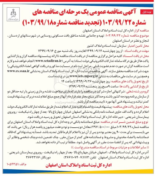 آگهی تجدید مناقصه عمومی , مناقصه تهیه و جانمایی نقشه مناطق بافت مسکونی روستایی - تجدید 