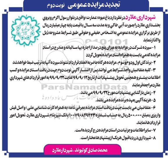 تجدید مزایده،تجدید مزایده واگذاری باغ میوه (عمارت) - نوبت دوم