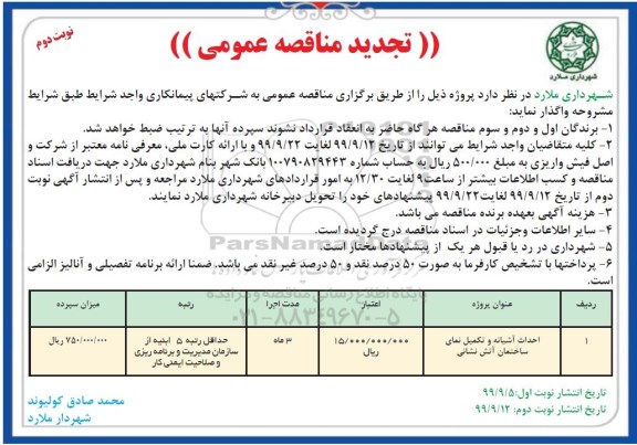 تجدید مناقصه عمومی , مناقصه احداث آشیانه و تکمیل نمای ساختمان آتش نشانی نوبت دوم 