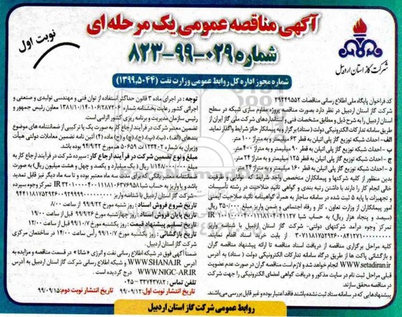 مناقصه پروژه مقاوم سازی شبکه در سطح استان
