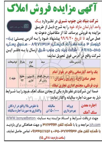 مزایده ،مزایده فروش یک واحد آپارتمان کاربری اداری