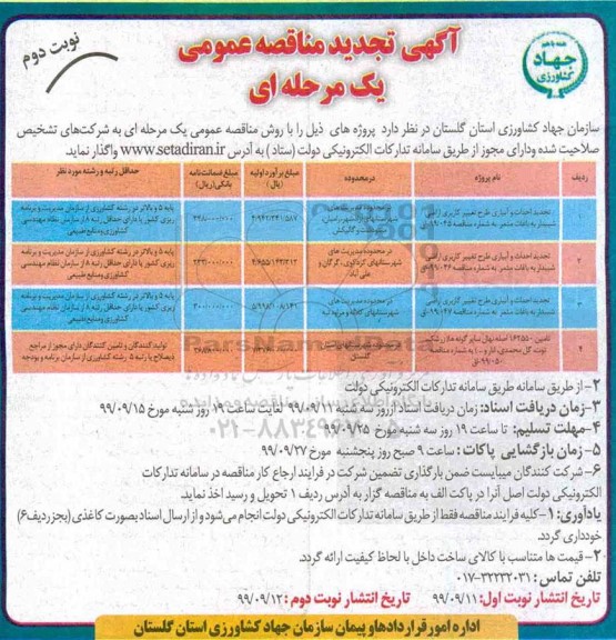 آگهی مناقصه عمومی ,  مناقصه احداث و آبیاری طرح تغییر کاربری اراضی شیبدار به باغات مثمر  - نوبت دوم