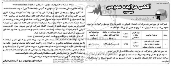 مزایده فروش انواع تیر بتنی - نوبت دوم