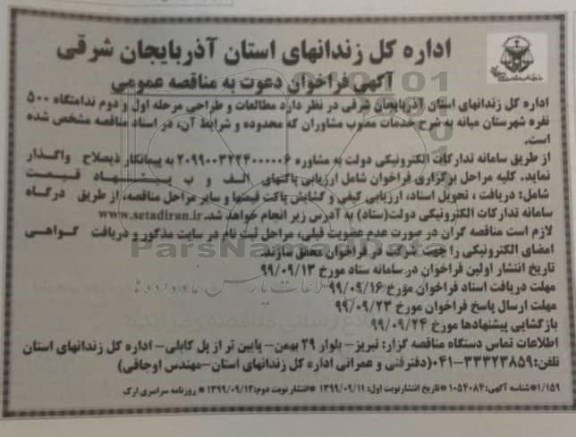 فراخوان ، فراخوان مطالعات و طراحی مرحله اول و دوم ندامتگاه 500 نفره - نوبت دوم 