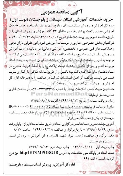 مناقصه، مناقصه خرید خدمات آموزشی