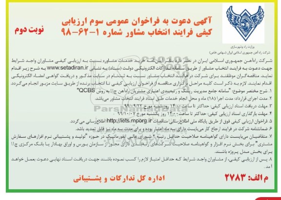 فراخوان عمومی, فراخوان عمومی سوم ارزیابی کیفی فرایند انتخاب مشاور 
