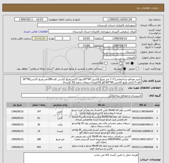 استعلام خرید مصالح ساختمانی(۲۱۳ متر مربع کاشی 60*30دیوار-71متر مربع کاشی کف-188متر مربع کاشی90*30 کف-117متر مربع کاشی 60*60-گچ 15کیسه-سیمان سفید 20 کیسه)