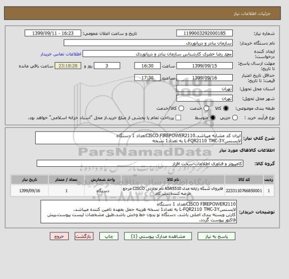 استعلام ایران کد مشابه میباشد.CISCO FIREPOWER2110تعداد 1 دستگاه
لایسنسL-FQR2110 TMC-3Y به تعداد1 نسخه