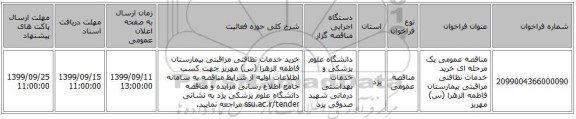 مناقصه عمومی یک مرحله ای خرید خدمات نظافتی مراقبتی بیمارستان فاطمه الزهرا (س) مهریز
