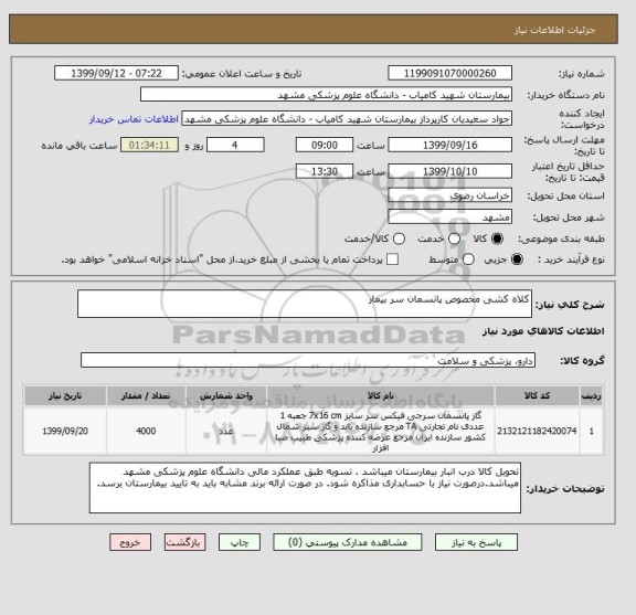 استعلام کلاه کشی مخصوص پانسمان سر بیمار