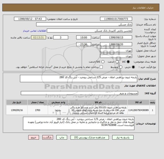 استعلام پارچه تترون پیراهنی اعلاء - عرض 1/5 نساجی بروجرد - آبی رنگ کد 280