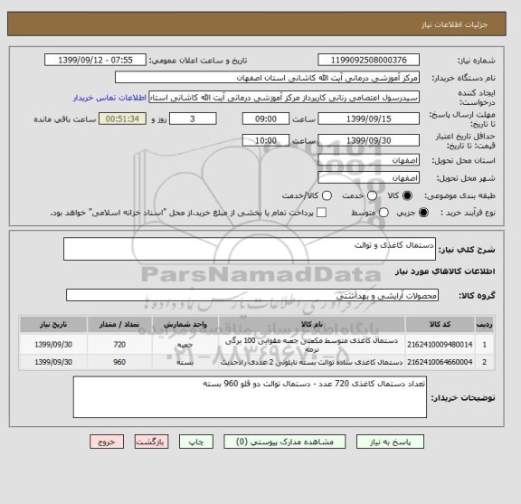 استعلام دستمال کاغذی و توالت 