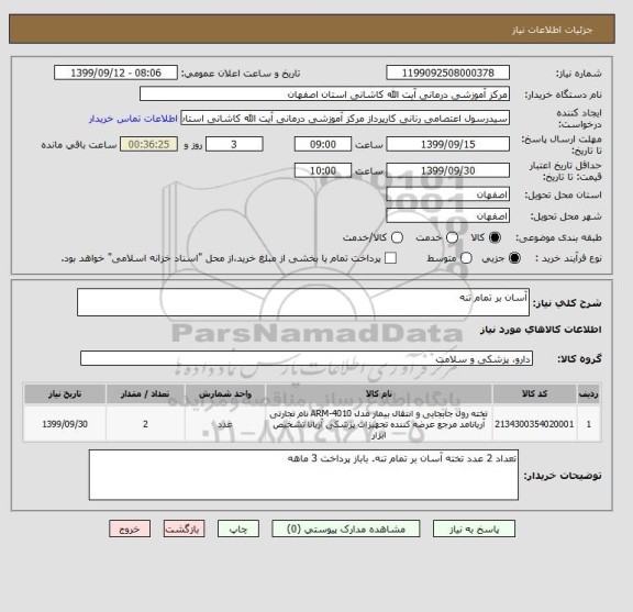 استعلام آسان بر تمام تنه 