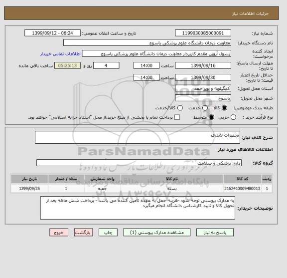 استعلام تجهیزات لاندری 
