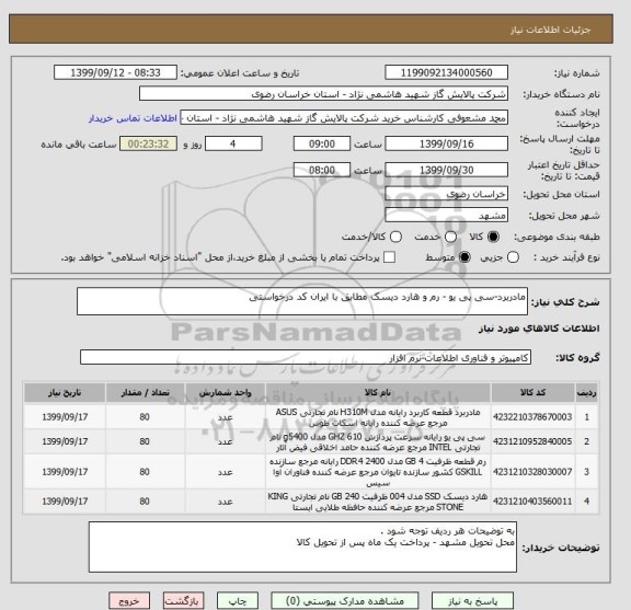 استعلام مادربرد-سی پی یو - رم و هارد دیسک مطابق با ایران کد درخواستی 