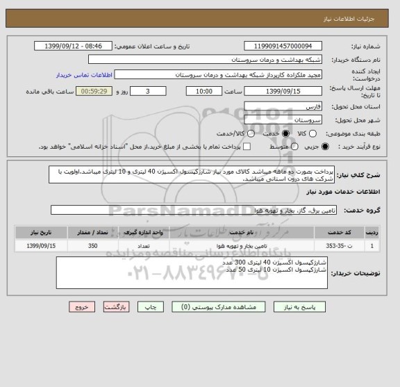 استعلام پرداخت بصورت دو ماهه میباشد کالای مورد نیاز شارژکپسول اکسیژن 40 لیتری و 10 لیتری میباشد.اولویت با شرکت های درون استانی میباشد.