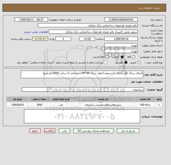 استعلام اجرای ستگ کف با ملات (دستمزد) ابعاد سنگ 60*60 با ضخامت 2 سانت 5000 متر مربع