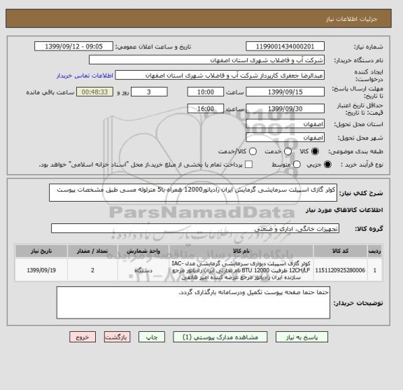 استعلام کولر گازی اسپیلت سرمایشی گرمایش ایران رادیاتور12000 همراه با5 مترلوله مسی طبق مشخصات پیوست 