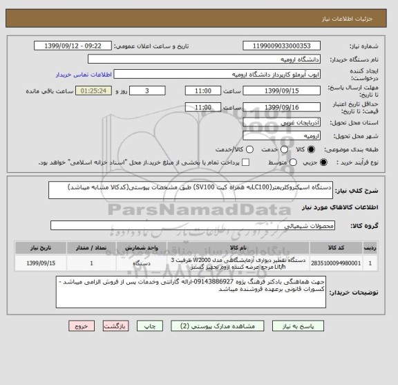 استعلام دستگاه اسپکتروکلریمتر(LC100به همراه کیت SV100) طبق مشخصات پیوستی(کدکالا مشابه میباشد)
