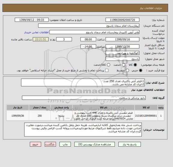 استعلام 1-فیلتر آنتی باکتریال تعداد 250 عدد.
2-ایران کد مشابه می باشد.