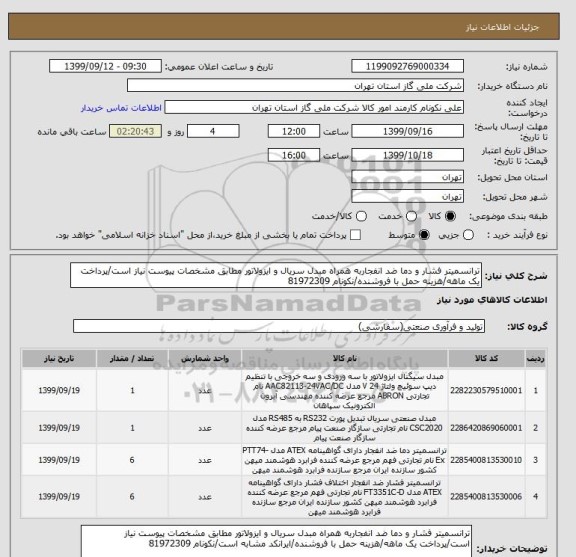 استعلام ترانسمیتر فشار و دما ضد انفجاربه همراه مبدل سریال و ایزولاتور مطابق مشخصات پیوست نیاز است/پرداخت یک ماهه/هزینه حمل با فروشنده/نکونام 81972309