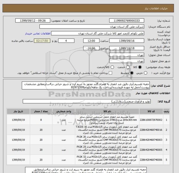 استعلام جعبه تقسیم ابزار دقیق ضد انفجار به همراه گلند مجهز به سیم ارت و شرور حراتی در4سایزمطابق مشخصات پیوست/حمل به عهده فروشنده/پرداخت یک ماهه/نکونام81972309