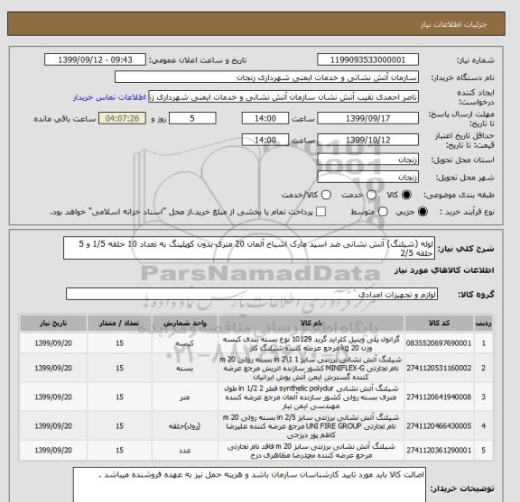 استعلام لوله (شیلنگ) آتش نشانی ضد اسید مارک اشباخ آلمان 20 متری بدون کوپلینگ به تعداد 10 حلقه 1/5 و 5 حلقه 2/5