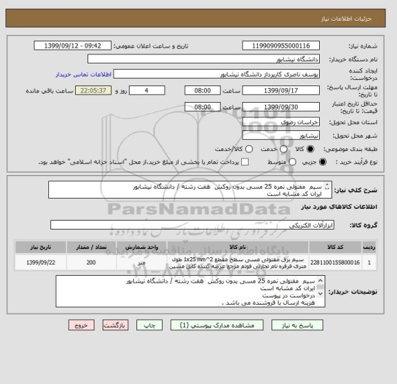 استعلام سیم  مفتولی نمره 25 مسی بدون روکش  هفت رشته / دانشگاه نیشابور 
ایران کد مشابه است 
درخواست در پیوست 


