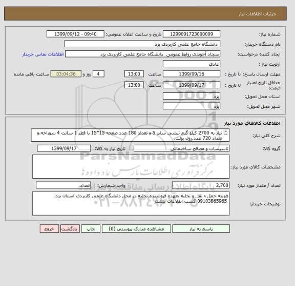 استعلام نیاز به 2700 کیلو گرم نبشی سایز 5 و تعداد 180 عدد صفحه 15*15 با قطر 1 سانت 4 سوراخه.و تعداد 720 عدد.رول بولت.
