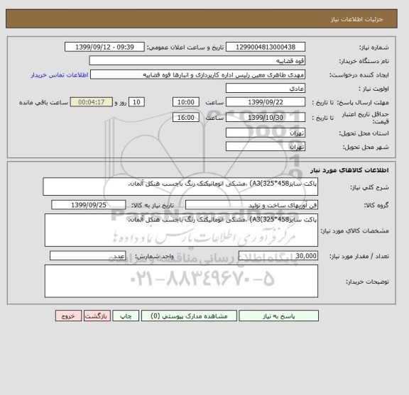 استعلام پاکت سایزA3(325*458) ،مشکی اتوماتیکتک رنگ باچسب هنکل آلمان.