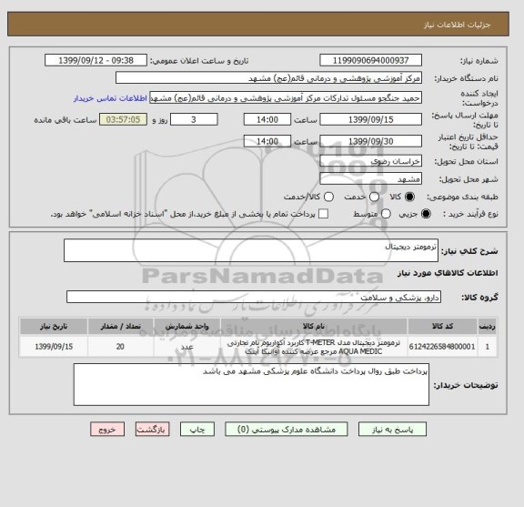 استعلام ترمومتر دیجیتال