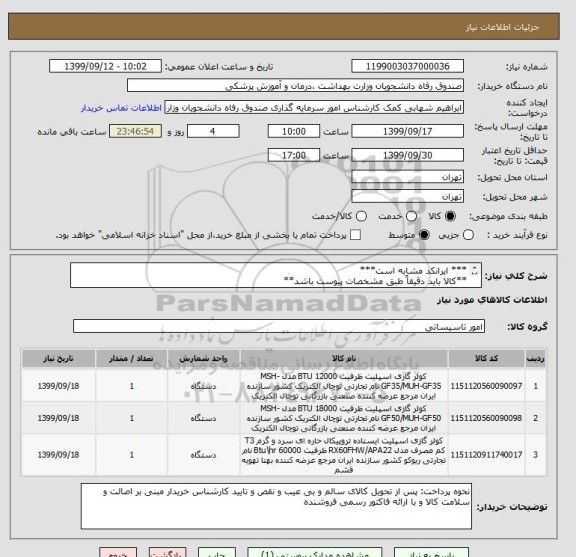 استعلام *** ایرانکد مشابه است***
**کالا باید دقیقاً طبق مشخصات پیوست باشد**
**کالاباید حداقل یکسال گارانتی تولید کننده را داشته باشد**