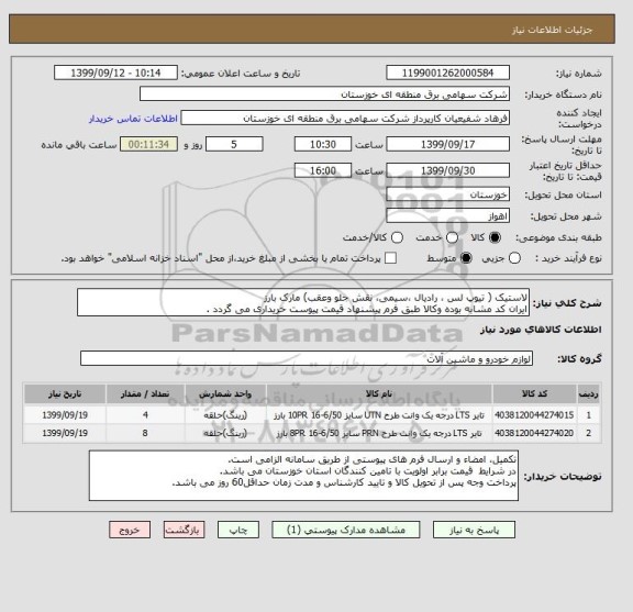 استعلام لاستیک ( تیوپ لس ، رادیال ،سیمی، نقش جلو وعقب) مارک بارز
ایران کد مشابه بوده وکالا طبق فرم پیشنهاد قیمت پیوست خریداری می گردد .