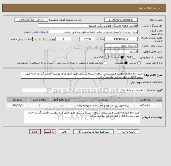 استعلام نصب -راه اندازی-آموزش و پشتیبانی سامانه ستاد پزشکی طبق فایل های پیوست -قیمت گذاری حتما طبق پیش فاکتور با مهر شرکت پیوست گردد. 