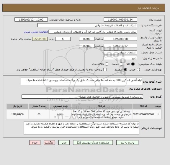 استعلام لوله آهنی اسکرین 300 به ضخامت 6 میلی مشبک طبق یک برگ مشخصات پیوستی : 66 شاخه 6 متری
