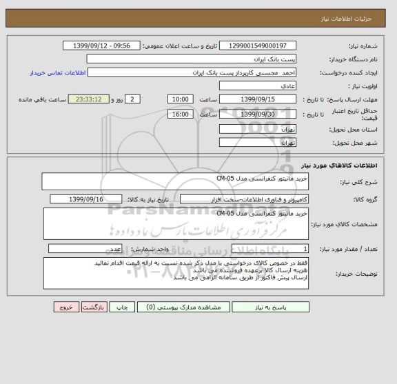 استعلام خرید مانیتور کنفرانسی مدل CM-05