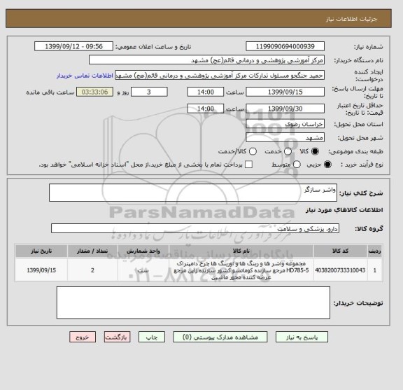 استعلام واشر سازگر