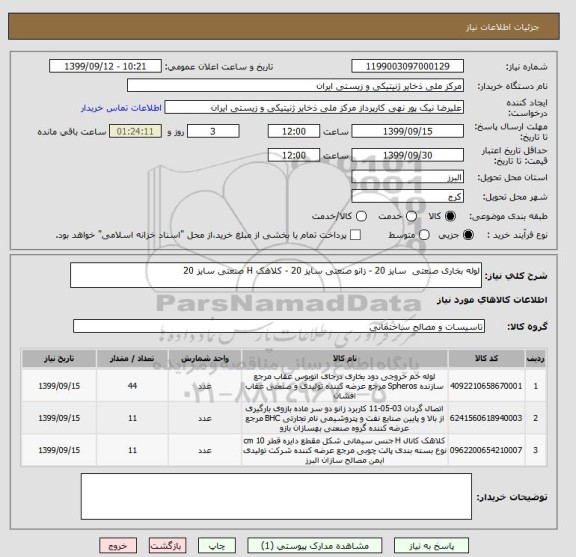 استعلام لوله بخاری صنعتی سایز 20 - زانو صنعتی سایز 20 - کلاهک H صنعتی سایز 20
