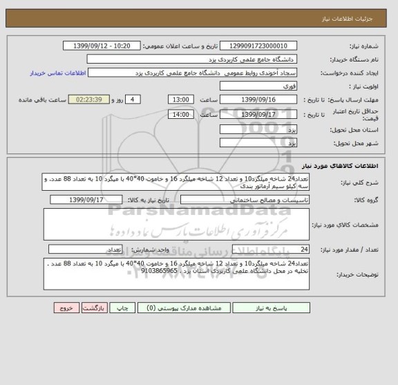 استعلام تعداد24 شاخه میلگرد10 و تعداد 12 شاخه میلگرد 16 و خاموت 40*40 با میگرد 10 به تعداد 88 عدد. و سه کیلو سیم آرماتور بندی