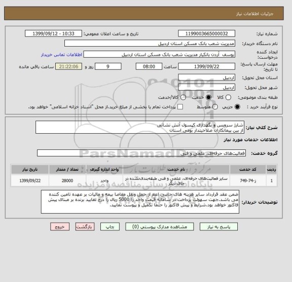 استعلام شارژ سرویس و نگهداری کپسول آتش نشانی
از بین پیمانکاران صلاحیتدار بومی استان