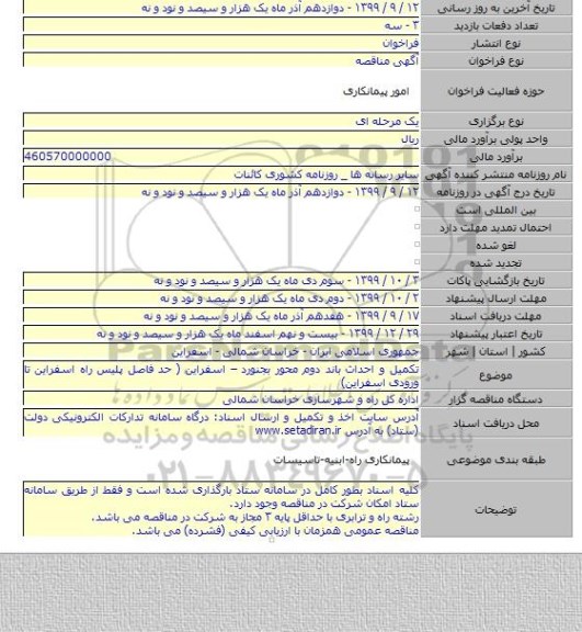 تکمیل و احداث باند دوم محور بجنورد – اسفراین ( حد فاصل پلیس راه اسفراین تا ورودی اسفراین)