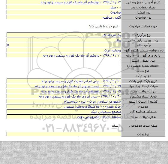 خرید مقدار۱۵۰۰۰۰کیلوگرم پارافین صنعتی
