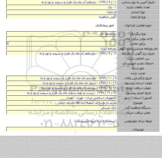 تخریب و نوسازی شعبه ایت الله حیدری ایلام